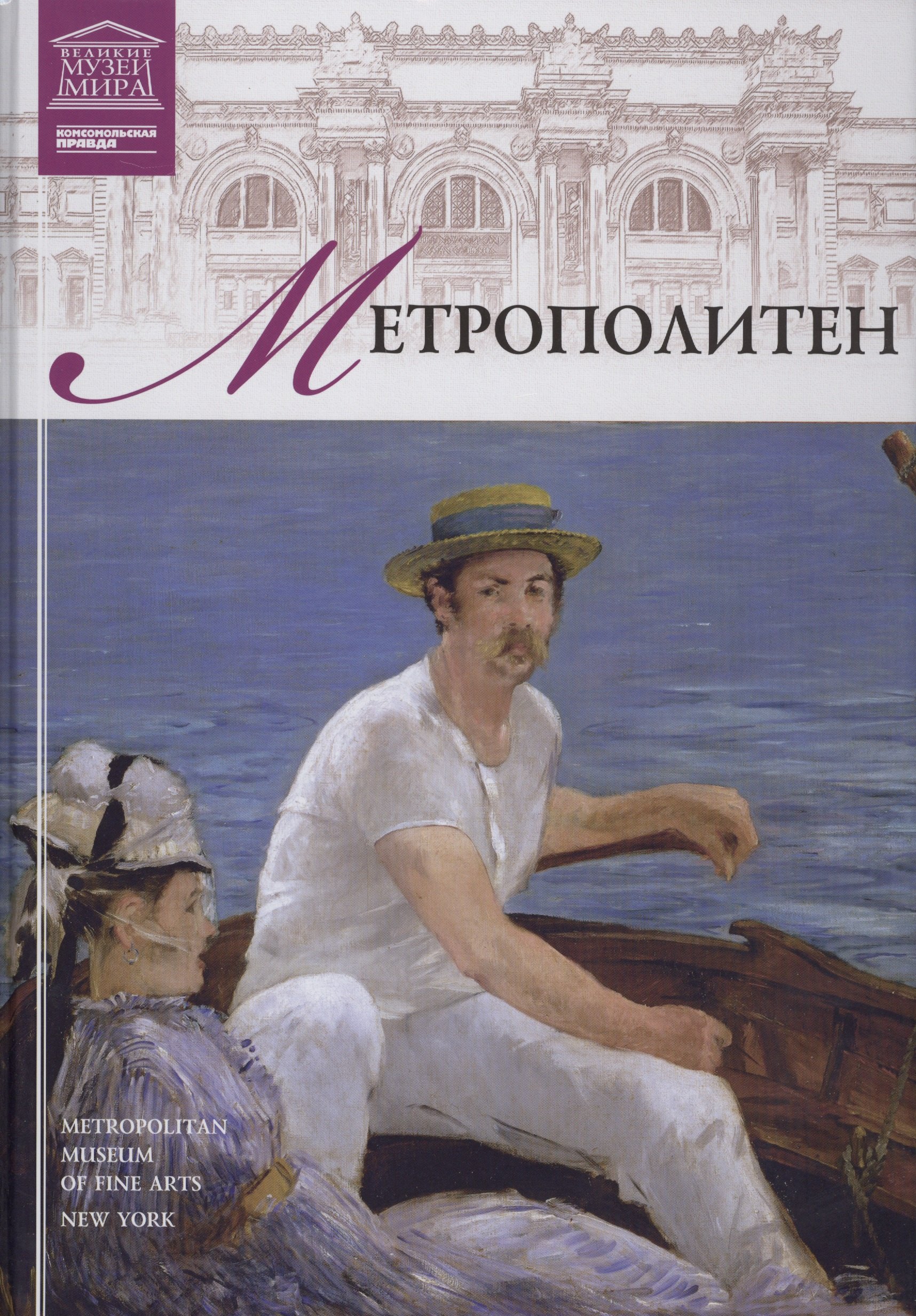 

Музеи Мира книга, том 05, Метрополитен, Нью-Йорк