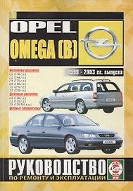 Opel Omega (B). 2000-2003 гг. выпуска. Руководство по ремонту и эксплуатации. Бензиновые и дизельные двигатели