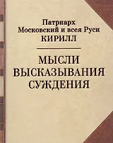 Мысли. Высказывания. Суждения