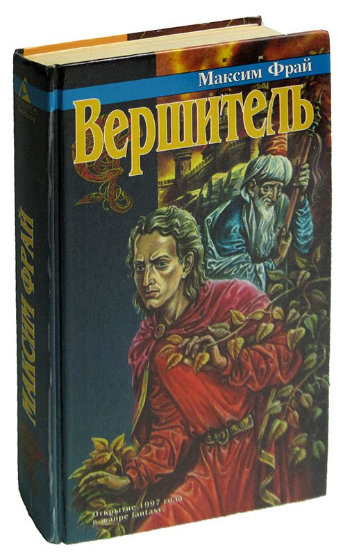 

Вершитель