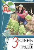 Моя чудесная дача т.5 Зелень на грядке - 0