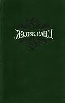 Жорж Санд Собр.соч. Т.14/15 тт.