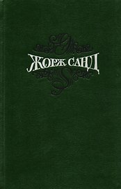 Жорж Санд Собр.соч. Т.14/15 тт.