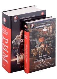 Комплект: Средневековая Русь+Рим. Мир сериала (комплект из 2-х книг)
