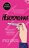Небеременная - 0