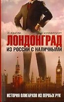 Лондонград. Из России с наличными. История олигархов из первых рук