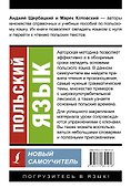 Польский язык. Новый самоучитель - 1
