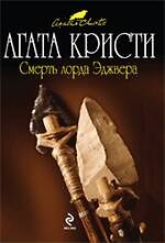 Смерть лорда Эджвера : детективный роман
