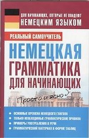 Немецкая грамматика для начинающих