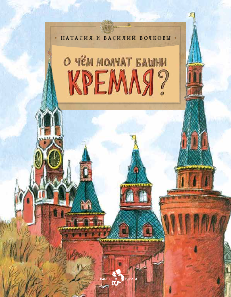 

О чем молчат башни Кремля
