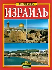 Израиль. Золотая книга