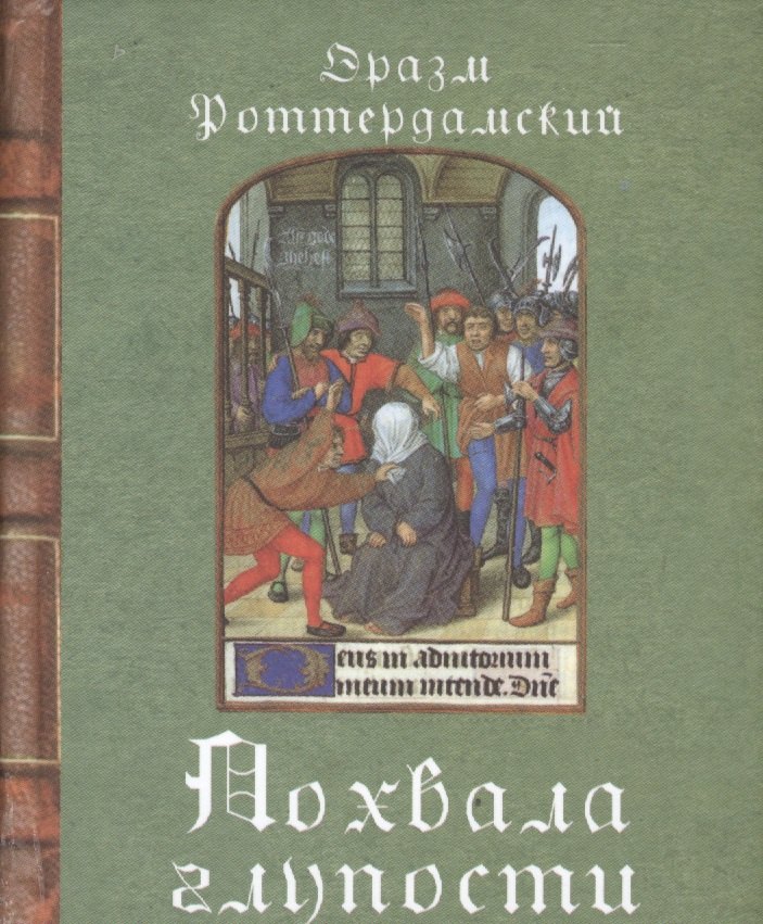 

Похвала глупости