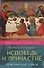 Исповедь и Причастие практические советы (м) Дудченко - 0
