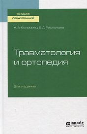 Травматология и ортопедия. Учебное пособие