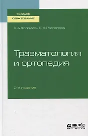Травматология и ортопедия. Учебное пособие