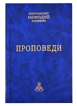 Проповеди. Часть 1 (комплект из 2-х книг)