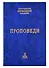 Проповеди. Часть 1 (комплект из 2-х книг) - 0