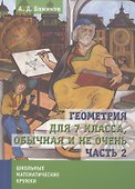 Геометрия для 7 класса. Обычная и не очень. Часть 2 - 0