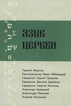 Язык Церкви. Выпуск 2