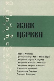Язык Церкви. Выпуск 2
