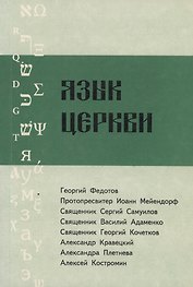 Язык Церкви. Выпуск 2