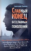 Славный конец бесславных поколений - 0