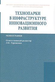 Технопарки в инфраструктуре инновационного развития: Монография