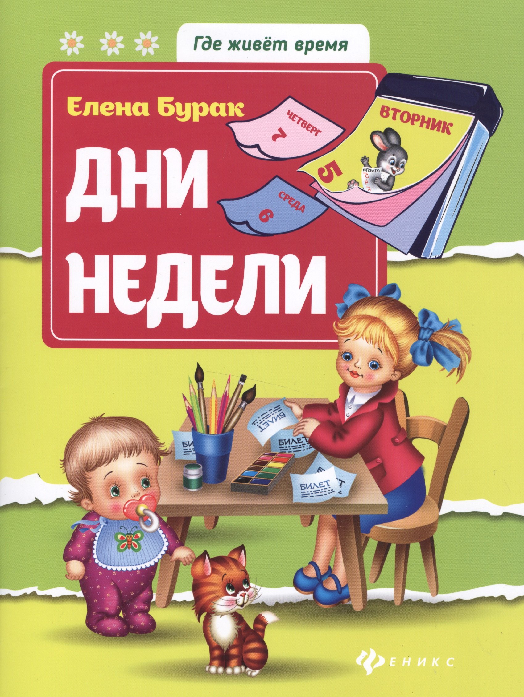 

Дни недели