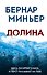 Долина - 0