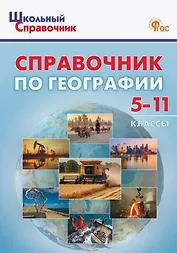 Справочник по географии. 5-11 классы
