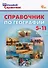 Справочник по географии. 5-11 классы - 0