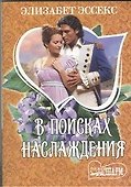 В поисках наслаждения : роман - 0