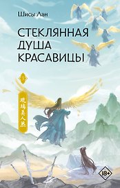 Стеклянная душа красавицы. Том 3 (Любовь и искупление). Новелла