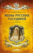 Жёны русских государей (покет) - 0