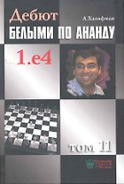 Дебют белыми по Ананду. 1.e4, том 11.