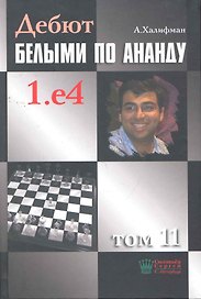 Дебют белыми по Ананду. 1.e4, том 11.
