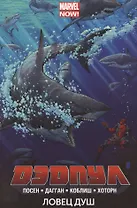 Дэдпул. Том 2. Ловец душ