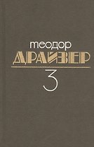 Собрание сочинений. В 8 томах Том 3. Финансист