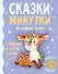Сказки-минутки на каждый вечер - 0
