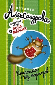 Красотка без тормозов