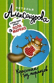 Красотка без тормозов