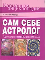 Сам себе астролог / Гороскопы персональных прогнозов