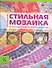 Стильная мозаика. 20 оригинальных проектов для вашего дома и сада - 0