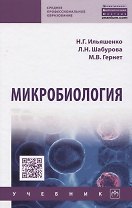 Микробиология. Учебник