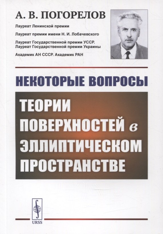 

Некоторые вопросы теории поверхностей в эллиптическом пространстве
