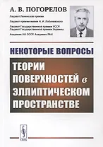 Некоторые вопросы теории поверхностей в эллиптическом пространстве