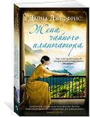 Жена чайного плантатора - 1