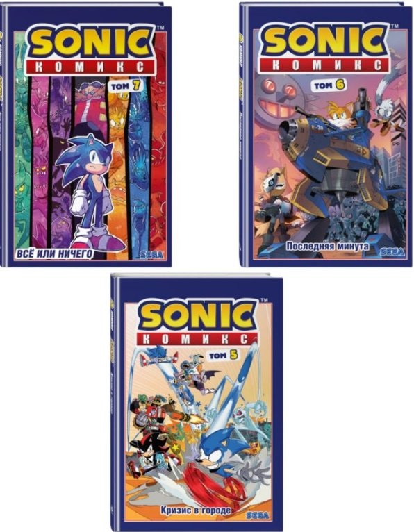 

Комплект из 3 книг. Sonic. Комиксы: Кризис в городе. Том 5. Последняя минута. Том 6. Всё или ничего. Том 7