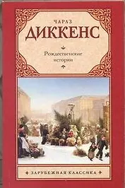 Рождественские истории : [повести]