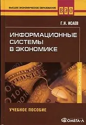 Информационные системы в экономике